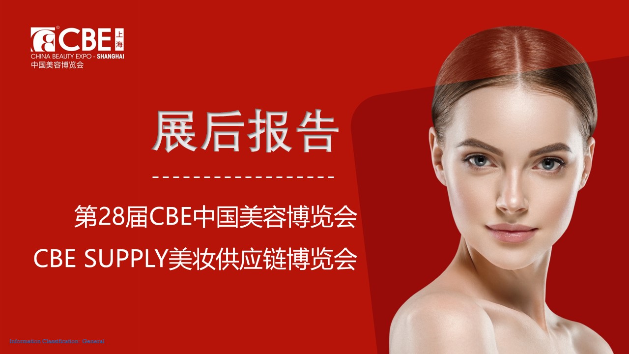 中國美容博覽會