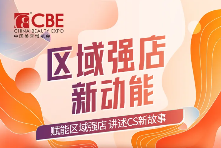 中國美容博覽會(huì) 中國美容博覽會(huì)