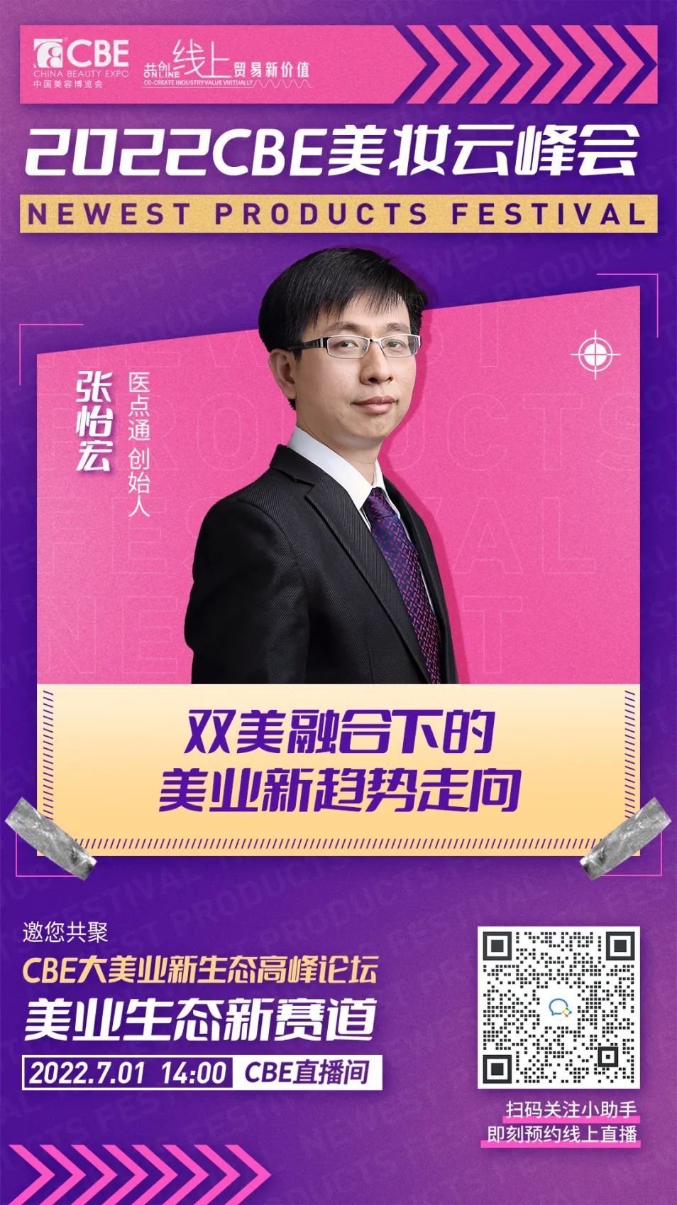 3嘉賓海報(bào)-張怡宏.jpg 中國美容博覽會(huì)