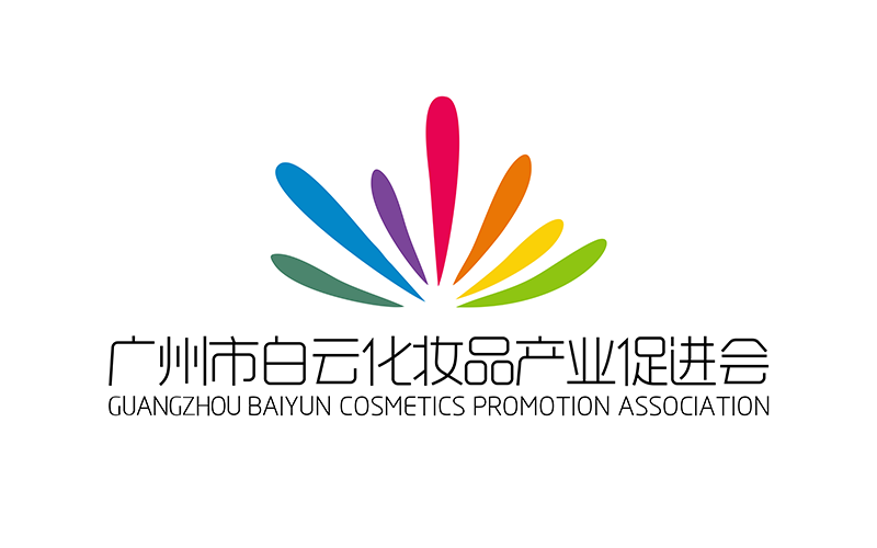 廣州市白云化妝品產(chǎn)業(yè)促進(jìn)會(huì)